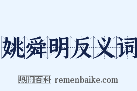 姚舜明反义词是什么意思的图片